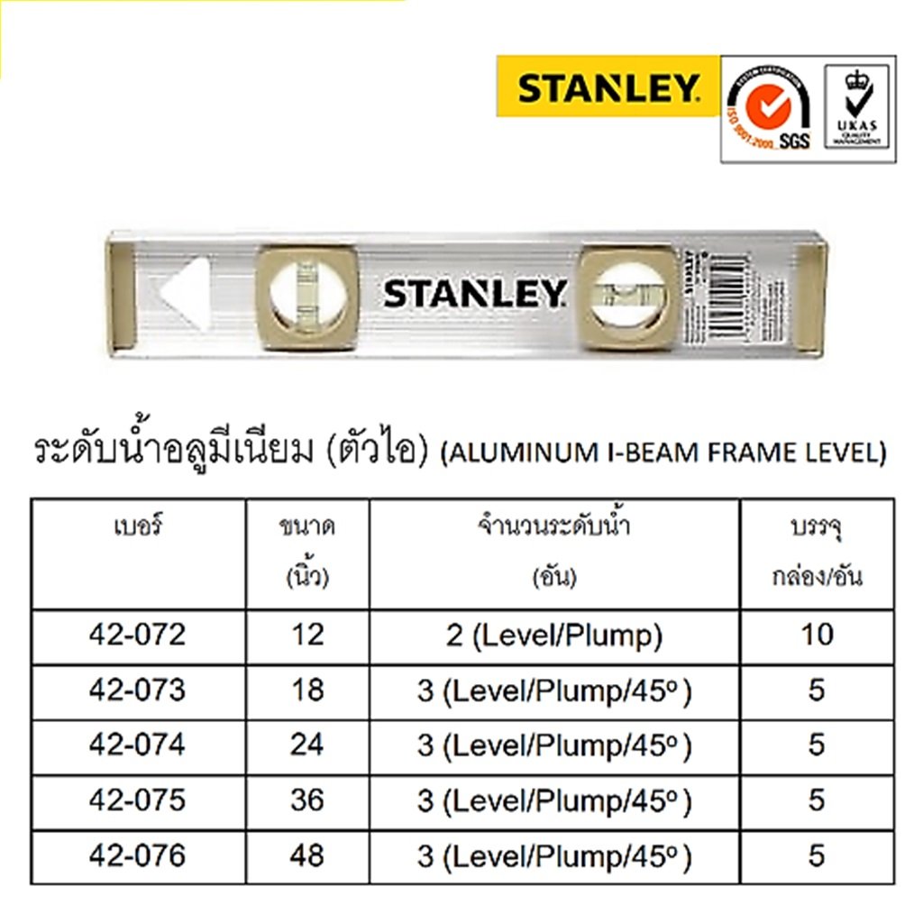 SKI - สกี จำหน่ายสินค้าหลากหลาย และคุณภาพดี | STANLEY 42-076 ระดับน้ำอลูมิเนียม (ตัวไอ) 48นิ้ว 3(Level/Pump/45ิองศา) [5อัน/กล่อง] (PBT) 